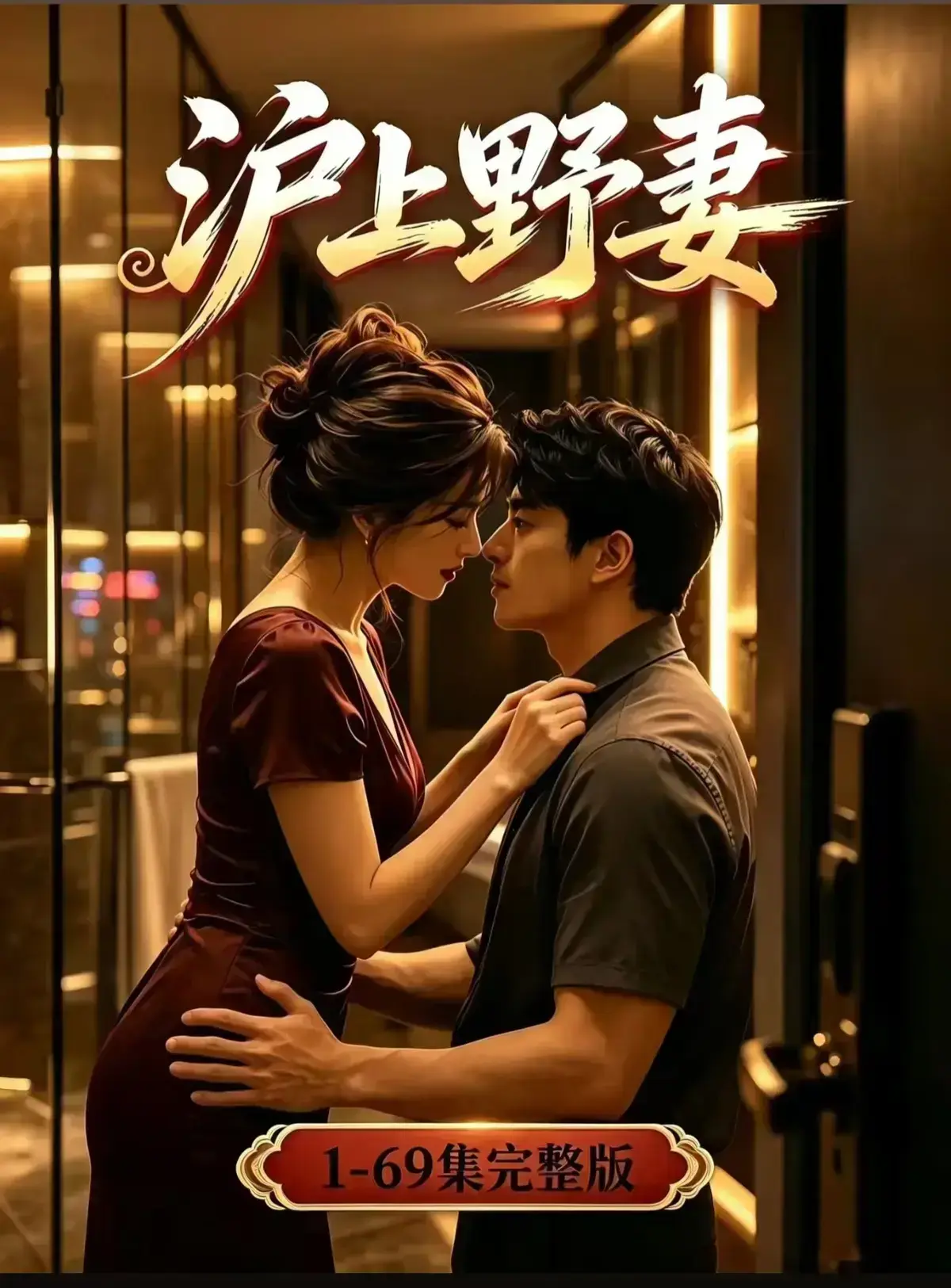 都市男频爽剧沪上野妻AI漫剧上线- 反转剧情一路狂飙- 高清全集网盘资源可存