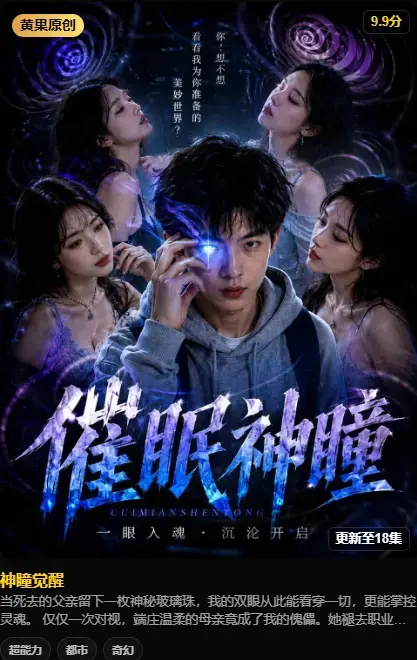 超火AI短剧《神瞳觉醒》_《神瞳觉醒》全季4K超清免费看_玻璃珠洞察伪装与谎言背后真相_VS影视