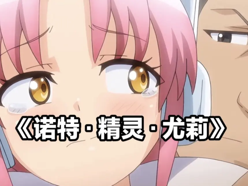 《诺特·精灵·尤莉》全集HD高清流畅播放-新番动漫《诺特·精灵·尤莉》，灵韵交织不容错过！