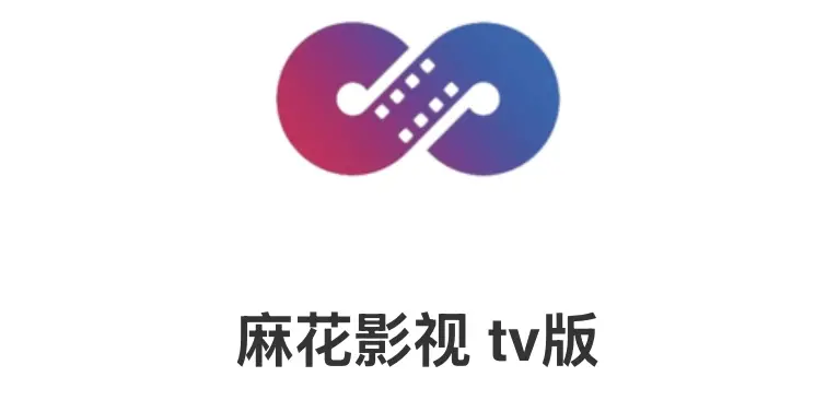 2026神器升级版《麻花影视TV》-国产MV免费畅享+电视剧全集高清影视资源库一键即达-麻花在线影视全网整合无广告极速播放-麻花影视TV版影院在线电影观看通道