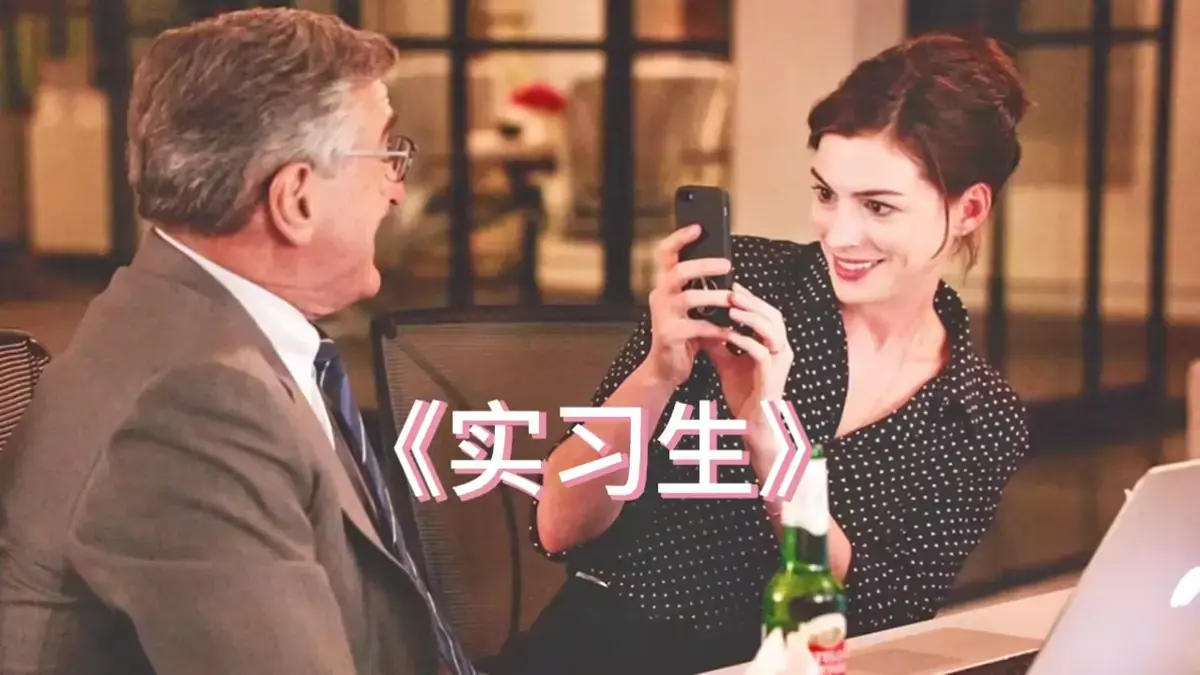 《酒店实习生/酒店服务生》HD中字未删减在线观看-剧情片酒店实习生1080P高清全集资源免费看-满天星电影酒店服务生夸克迅雷百度网盘资源在线观看