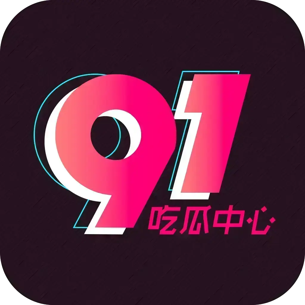 《2026吃瓜神器》破解VIP版来袭！安卓/苹果/鸿蒙全兼容，去广告无限浏览，实时推送网红爆料，附夸克网盘下载链接