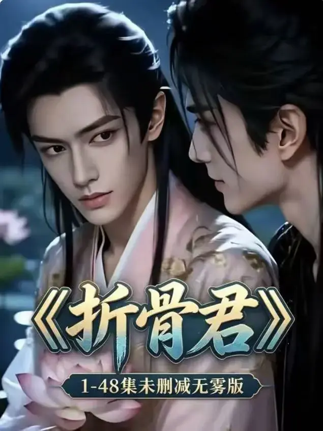 《折君骨》高清无广告在线播放- 骨妖与捉妖师的双向救赎- 双男主短剧同步更新资源