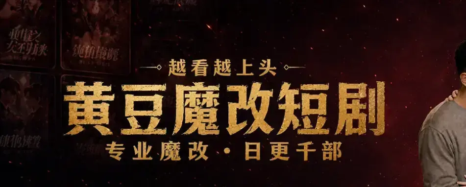 免费获取《黄豆AI短剧》安卓破解版，魔改漫剧全季流畅播放不卡顿，《黄豆AI短剧》安装教程在此