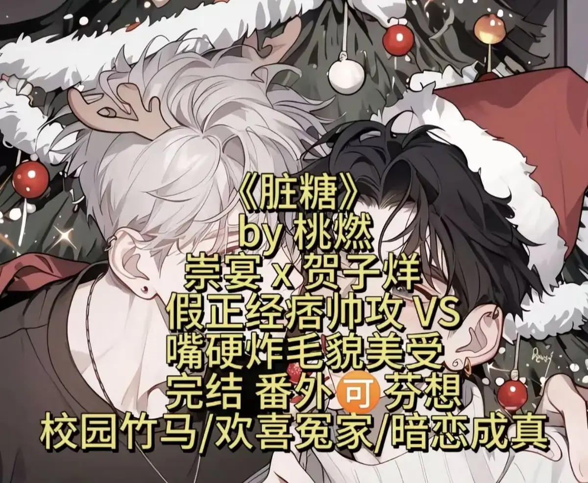《脏糖》全剧集高清未删减，2024力作展现双男主细腻情感，《脏糖》免费在线看无广告，网盘观看下载超方便！