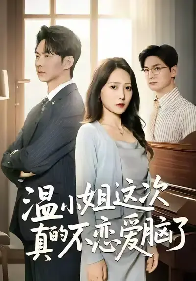 《温小姐这次真的不恋爱脑了》全集无删减，温小姐觉醒逆袭搞事业全程高能，免费在线看无广告，网盘资源一键分享！