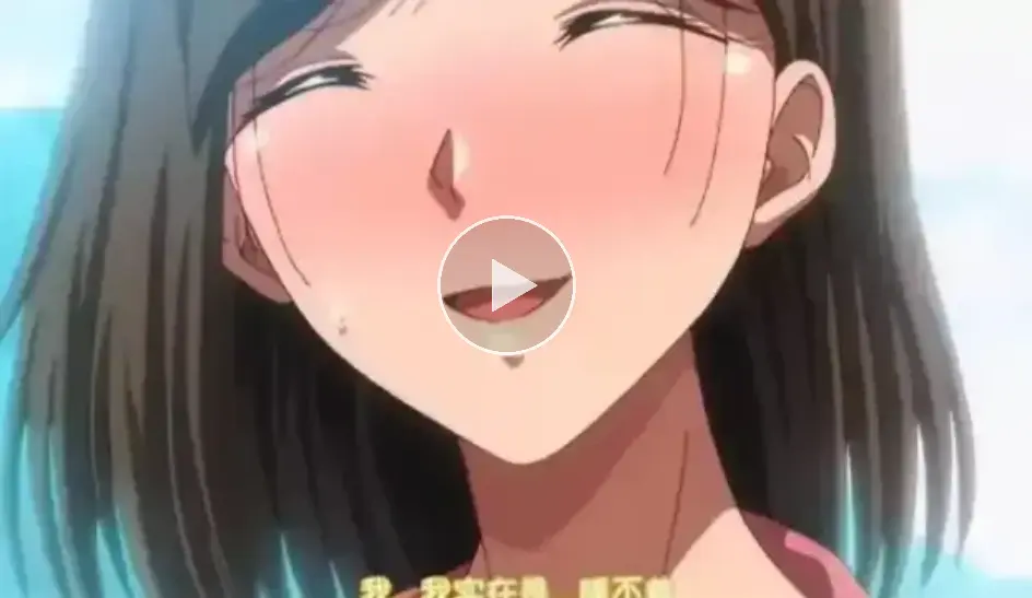 《夏妻》动漫全集完整版-日系高清无删减在线观看-风车VS樱花双平台资源-Age中字版免费播放