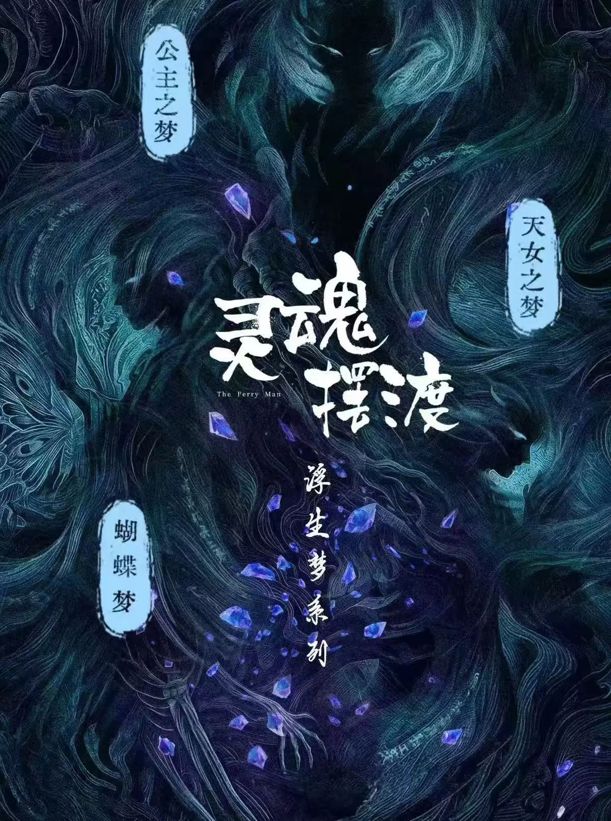 超高清《灵魂摆渡：天女之梦》全集在线播放，4K无删减，流畅不卡顿！《灵魂摆渡：天女之梦》网盘资源秒存即看！
