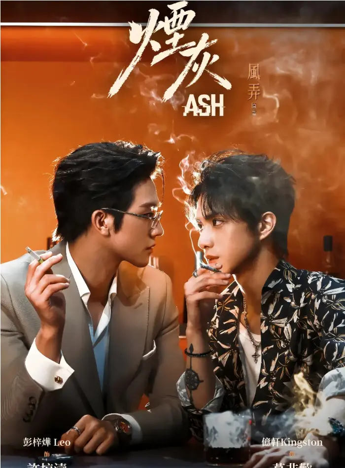 2026新剧《烟灰》全集完整版-双男主港剧9集高清无删减-免费在线观看未删减版