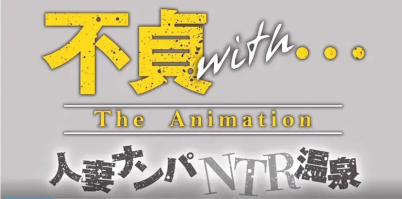免费观看《不贞with温泉旅行》-4月新番不贞温泉旅行，夫妻题材动漫1080P超高清