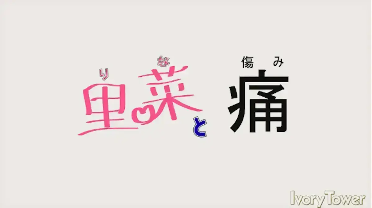 绝望救赎虐恋篇（里番改编版）《里菜的痛》免费无广告在线观看-全网未删减《里菜的痛》