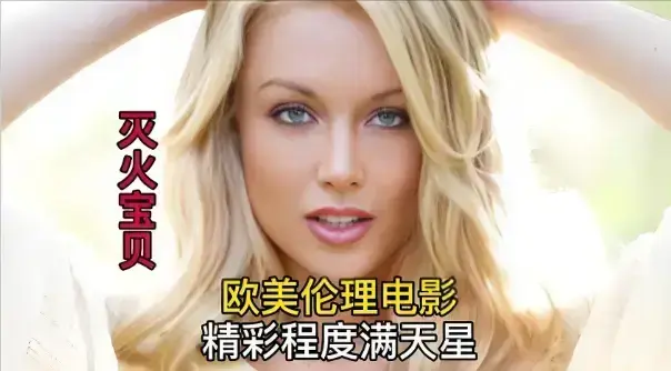免费高清无删减《灭火宝贝》全集在线观看 - 法国剧情片《灭火宝贝》1080P高清画质无广告播放 - 星辰影院