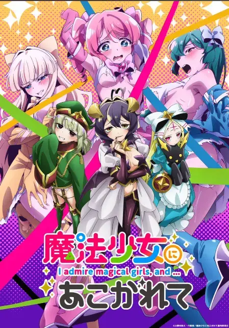 《憧憬成为魔法少女》第一季全集超清播放_免费在线看动漫《憧憬成为魔法少女》无删减-《憧憬成为魔法少女》全季资源_《憧憬成为魔法少女》高清内容在线享