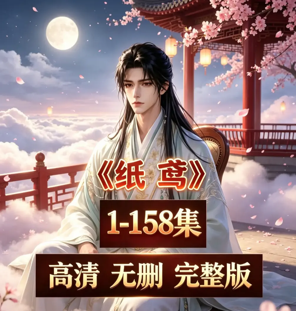 AI短剧《纸鸢》超高清1080P无删减资源- 热门AI漫剧纸鸢免费在线观看- 完整高清版同步更新