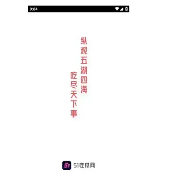 《51每日大赛2026最新版》v2.17.3今日瓜料炸裂-深度实锤反差剧情-想蹲更多猛料必须锁定51每日大赛2026最新版高清在线观看