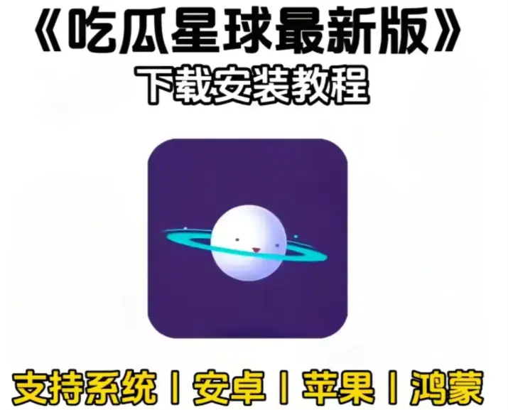 《吃瓜星球》app免费获取秘籍，全网热门暗号大集合，IOS安卓版免安装教程，移动端双端下载操作指南