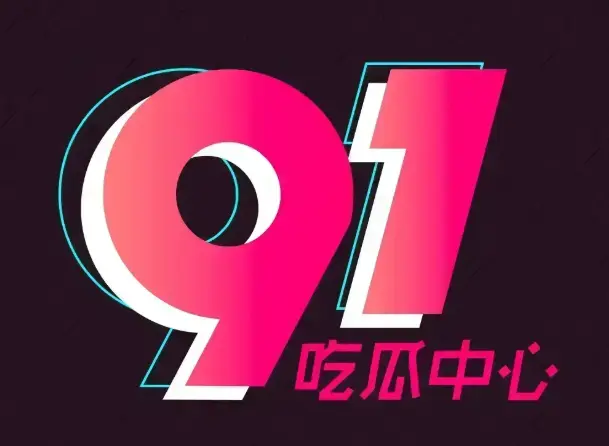 《51吃瓜APP》免费极速下，支持夸克与迅雷云盘，实时掌握网红黑料，多端适配畅享吃瓜乐趣！