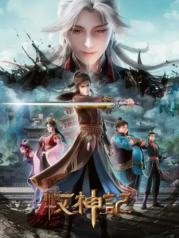《牧神记》动漫全季免费畅享 - 蓝光画质高清在线播放 - 笔趣阁能看《牧神记》小说 - 《牧神记》无广告纯净播放