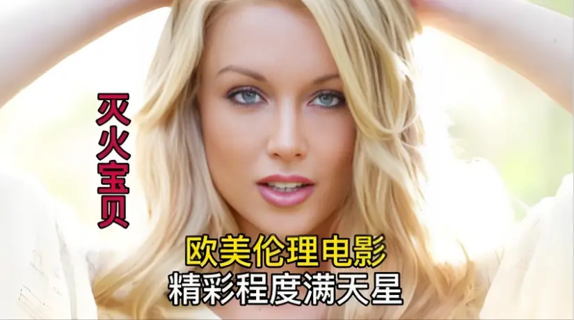 《灭火宝贝3》HD中字全片免费获取_法国电影《灭火宝贝3》高清无删减在线看_剧情片《灭火宝贝3》纯净极速播放-金牌影视