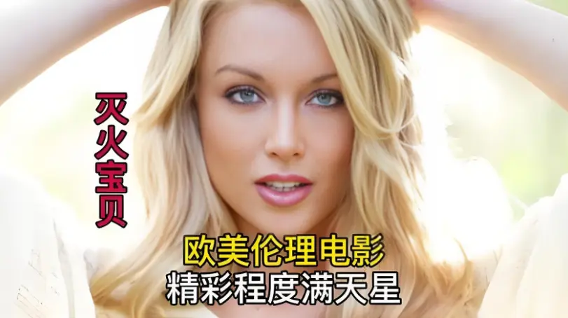 《灭火宝贝》HD中字高清播放-星辰影院专属片源-免费看法国剧情片灭火宝贝