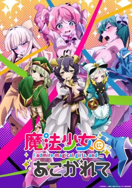 魔法少女题材动漫2026新作- 《憧憬成为魔法少女》全集免费看- 无广告流畅在线播放