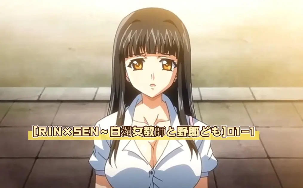 《RINxSEN 白浊女教师》全OVA高清资源免广告流畅播放-蜜桃影院-《RINxSEN》无删减版在线看，作为教师题材作品，它让观众忍不住连夜追完！