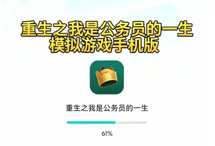 《重生之我是公务员的一生》2024最新版本上线- 游戏新手攻略大全- 安卓IOS下载安装及攻略入口