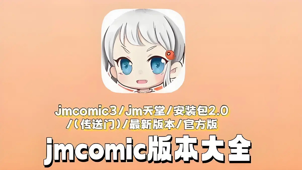 《JMCOMIC3漫画神器》体验：翻页如德芙般丝滑，免费漫画畅享——安装教程与网盘链接分享，版本差异和离线缓存技巧揭秘