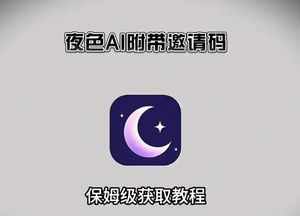 《夜色AI》全终端官方正版下载：安卓、苹果iOS、鸿蒙、PC电脑端安装包集合-《夜色AI》官方最新版下载：全端安装包汇总，新用户注册享无限次AI对话