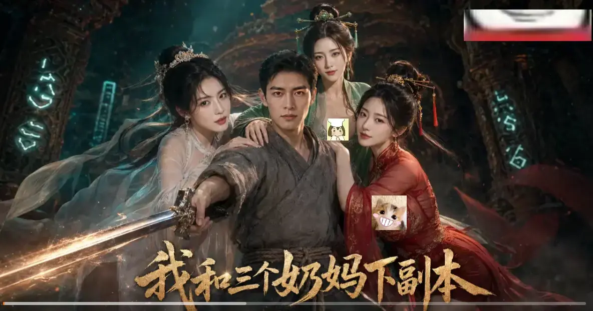 《我和三个奶妈下副本》官方全集1080P高清在线免费看 - 异世界穿越爽文AI短剧 - 副本闯关反转剧情超带感