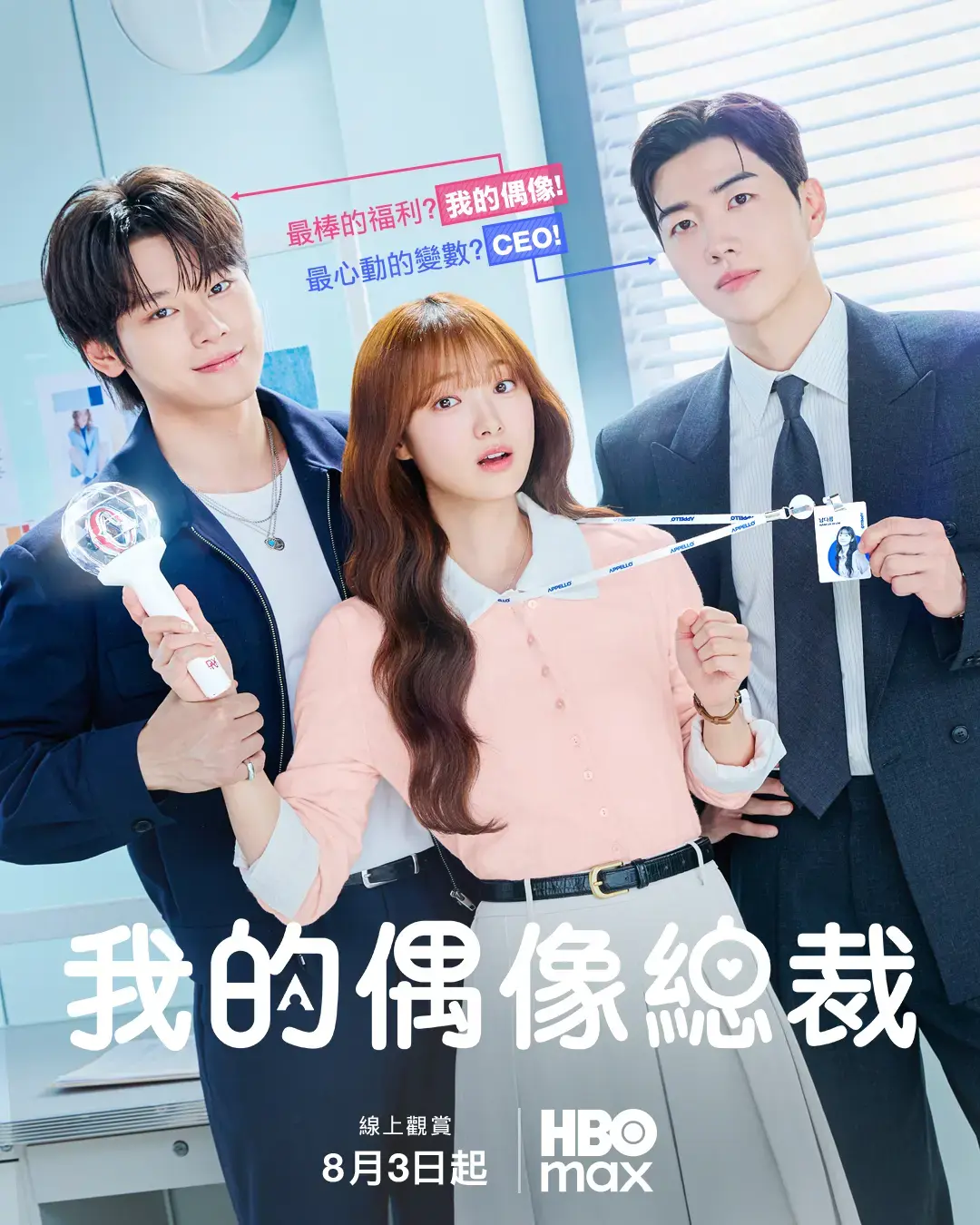 《我的偶像总裁》-最新韩剧免费全集观看，1080P高清无删减-《我的偶像总裁》爱情电视剧详情介绍