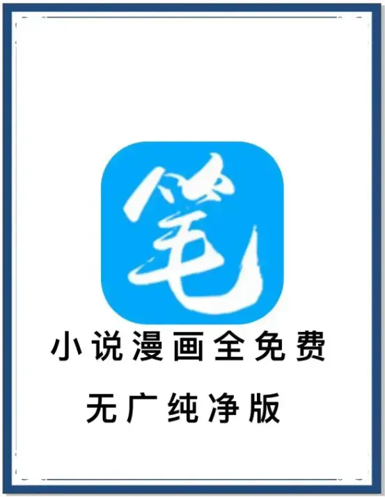 《笔趣阁》安卓APP免费下载 - 海量书源畅读小说漫画 - 全网小说一键获取 - 开启阅读新体验