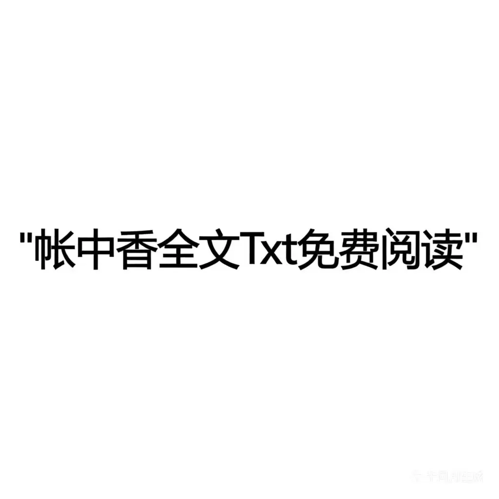 《帐中香》by长生君独家番外篇全集免费看，金银花露版小说高清大结局珍藏版，《帐中香》无删减全文在线读