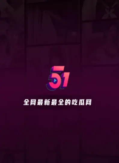 下载《51吃瓜APP》 - 全网冲浪必备，免费获取网红黑料和明星塌房猛料，无广告流畅体验