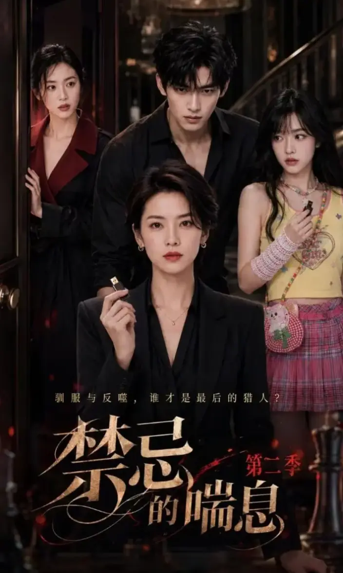 《禁忌的喘息2》AI短剧4K蓝光首发_夸克网盘在线免费看全集_《禁忌的喘息2》沉浸式追剧不容错过_迅雷云盘资源极速下载
