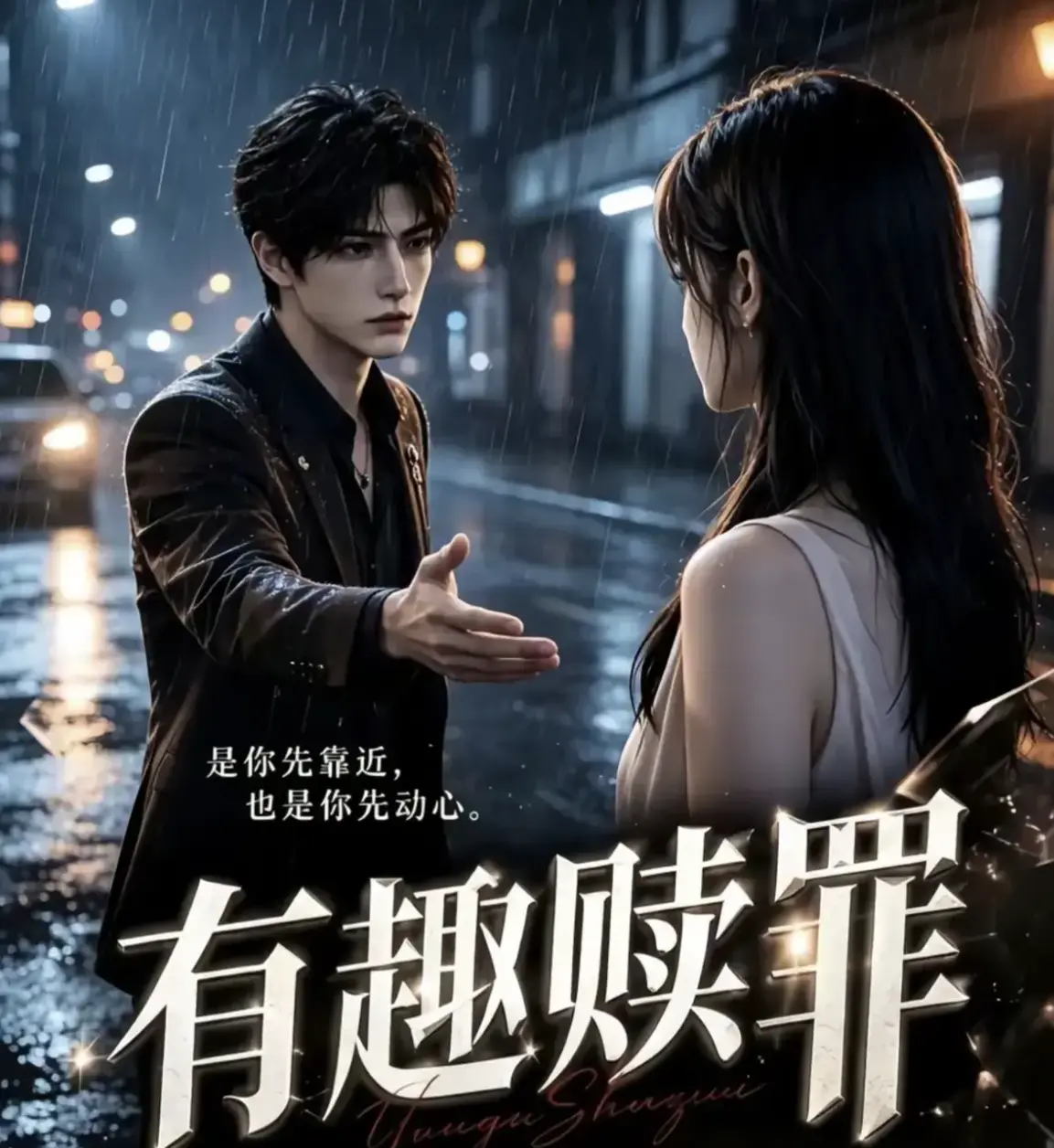 短剧《有趣赎罪》未删减全集大结局等你看_《有趣赎罪》高清无广告在线速看_免费一刷到底_纯净画质抢先体验