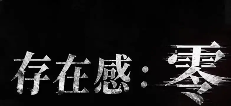 《存在感零》成2026爆款AI短剧-都市奇幻+成长内核拉满，高清全集免费在线看