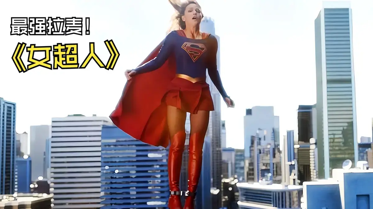 《麦乐迪马克斯女超人2》蓝光画质全季资源持续有效！