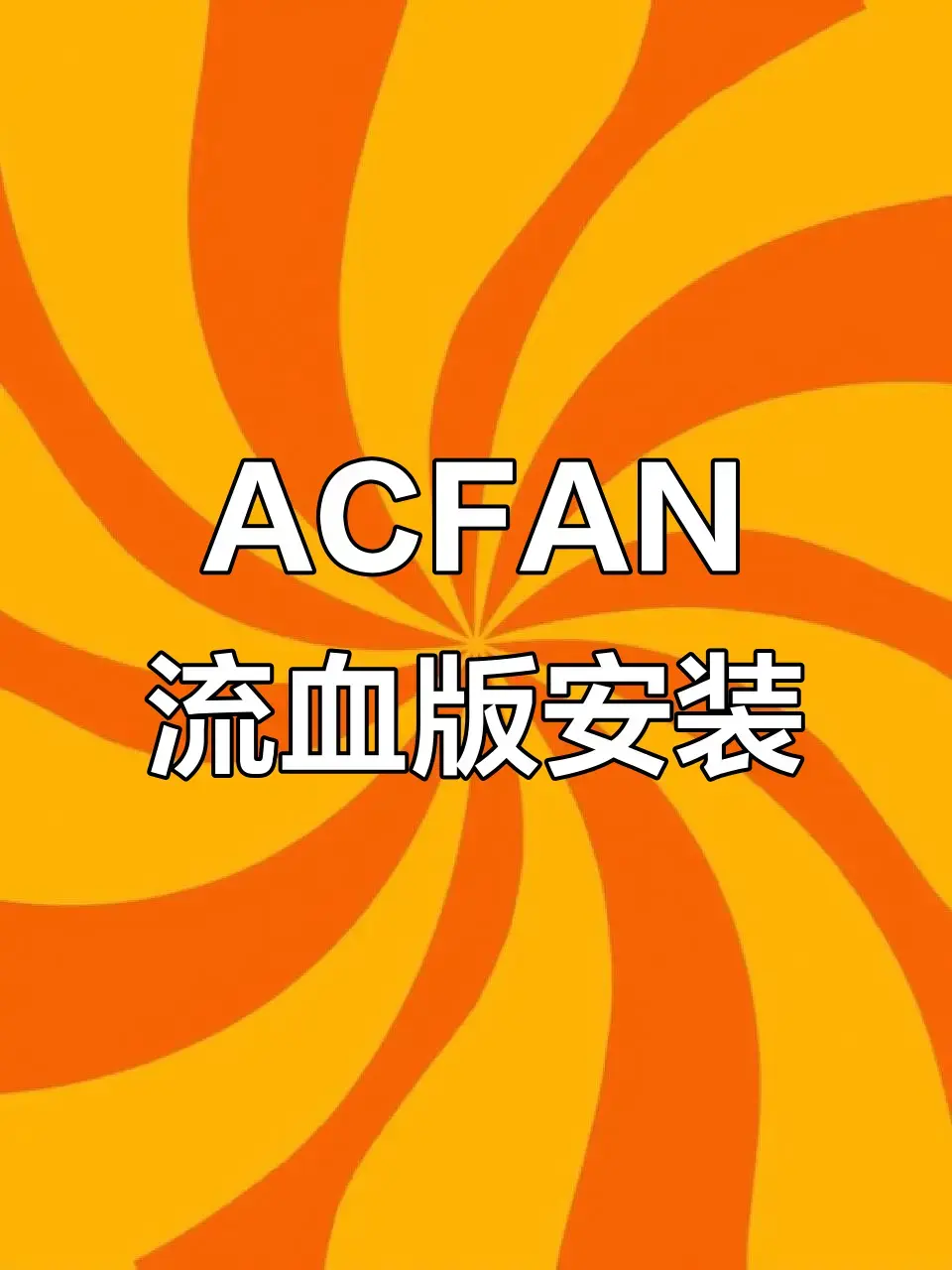 《Acfan (流血版)》高清在线免费看- 弹幕吐槽解锁番剧细节- 追番资源持续更新不断档