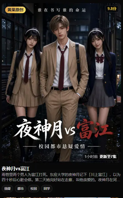 黄果魔改短剧《夜神月vs富江》1-7集全集合集 夸克/UC在线播放 日本IP同框对决