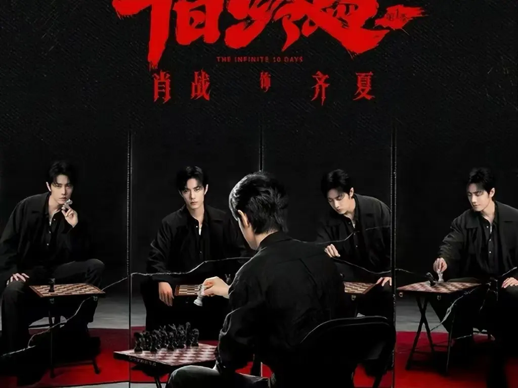 爆火悬疑剧《十日终焉》免费抢先看-中文字幕无广告-《十日终焉》无限流与轮回循环，异能博弈不容错过-蓝光高清播放