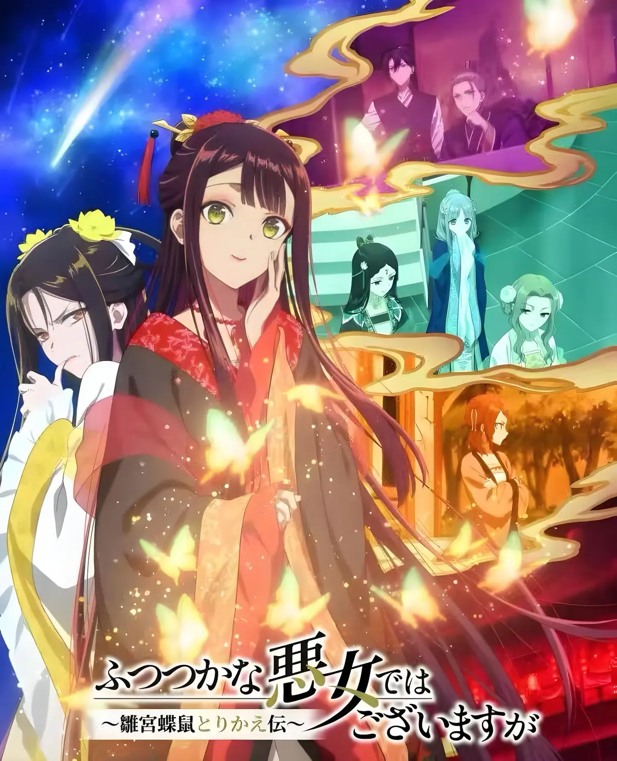 必看古风逆袭新番《恶女不才，请多关照～雏宫蝶鼠换身传～》，无广告在线播放全集，《雏宫蝶鼠换身传》HD中文字幕体验