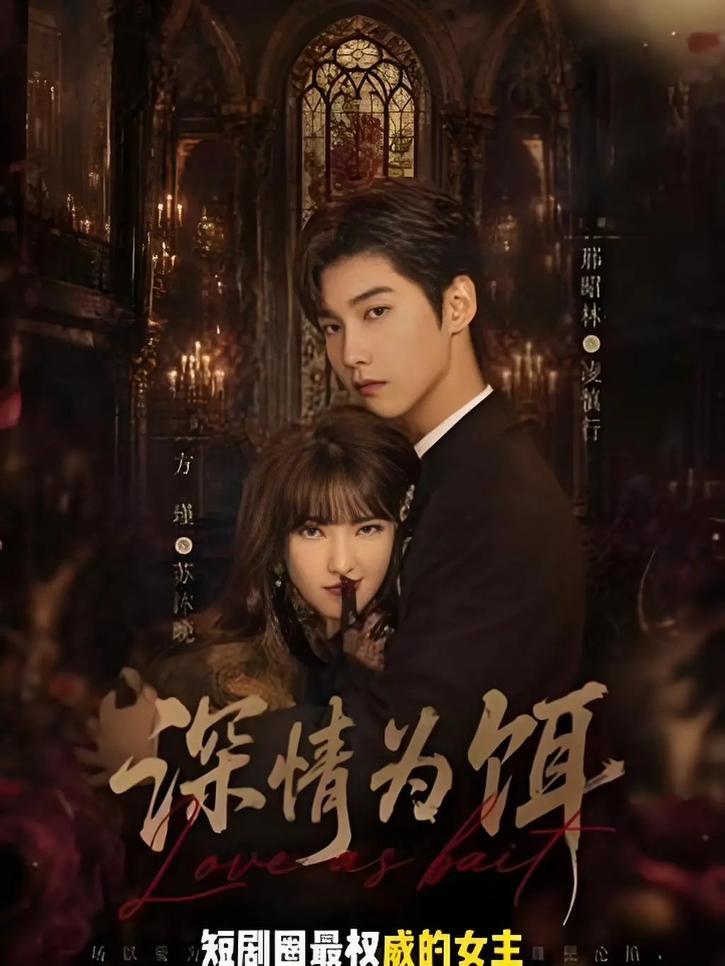 穿越短剧《深情为饵》全集免费观看 - 1080P高清无删减 - 《深情为饵》无广告在线流畅播放 - 免费看完整版全集