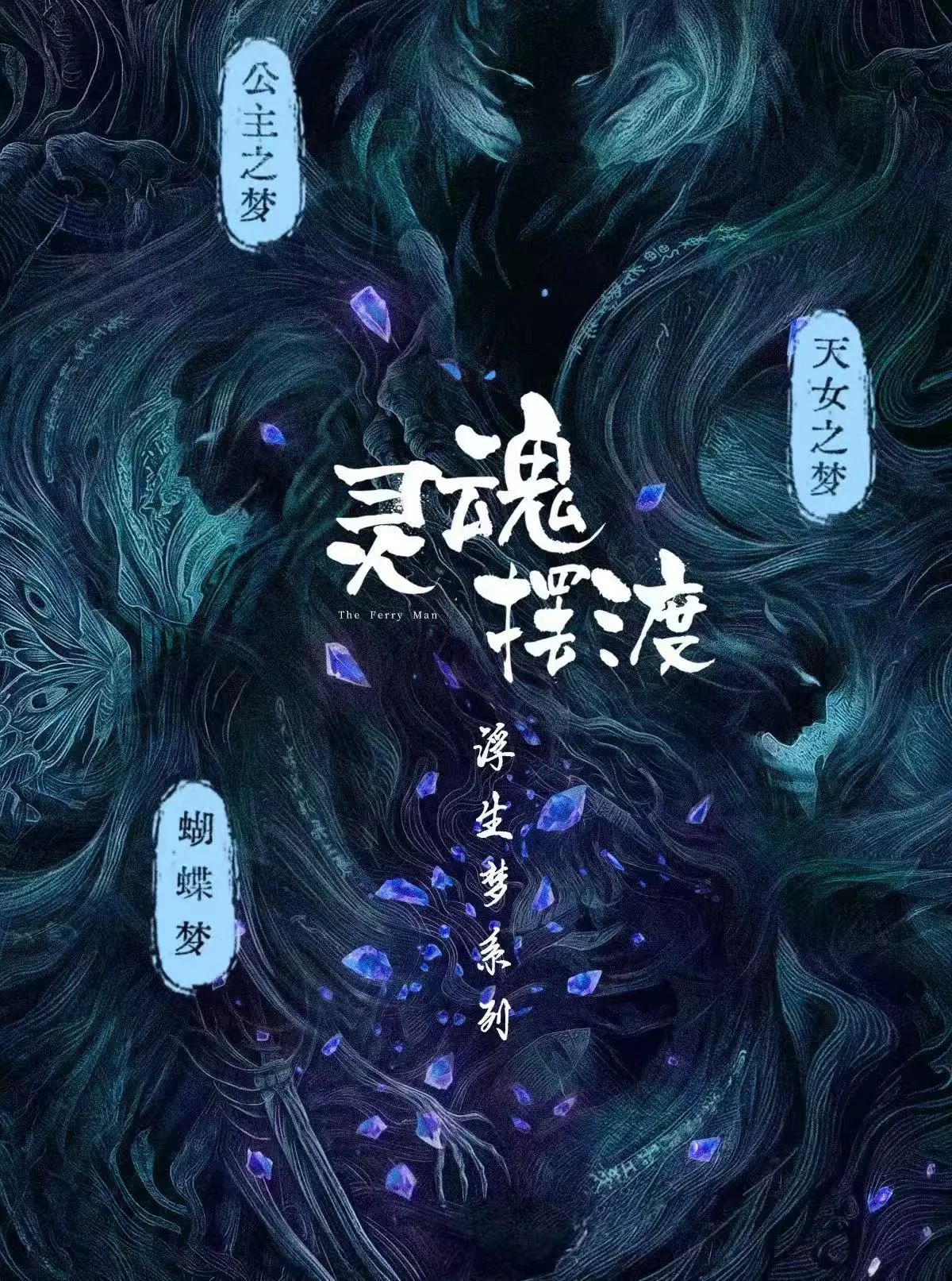 灵魂摆渡系列《灵魂摆渡・天女之梦》，三人帮集体归来 - 无广告在线观看全集，《灵魂摆渡・天女之梦》超高清画质