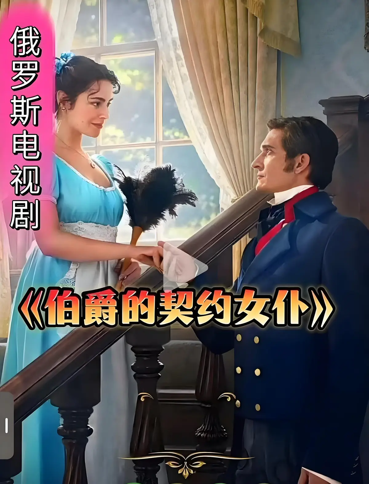 中俄字幕可切换！俄罗斯复古爱情剧《伯爵的契约女仆》全集免费观看_《伯爵的契约女仆》无广告在线播放