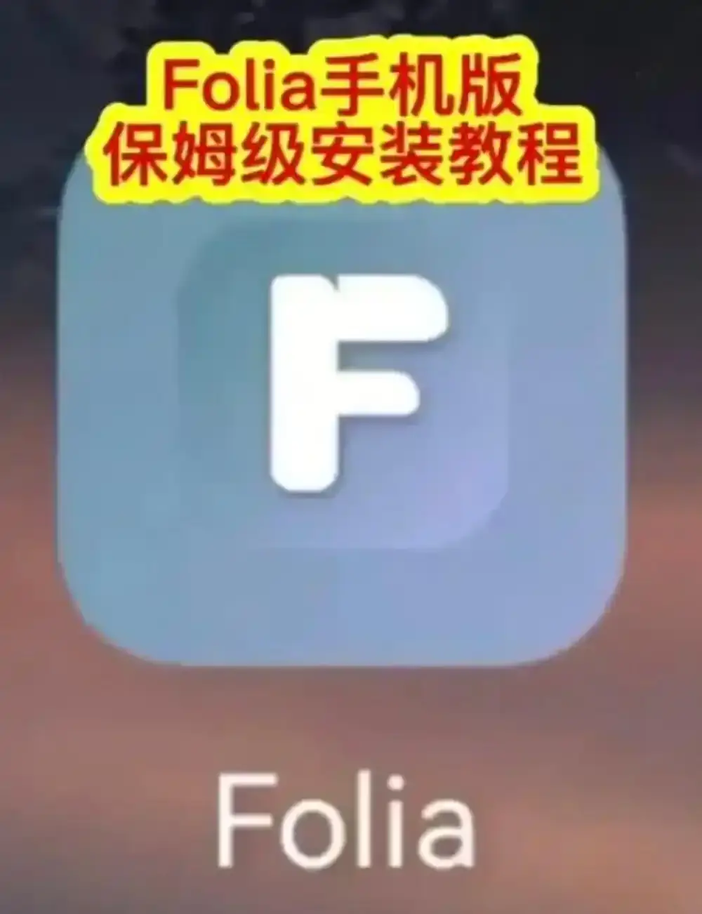 Folia音乐播放器手机版下载_Folia播放器APP安装_Folia滚动歌词动画设置_Folia多音源接入