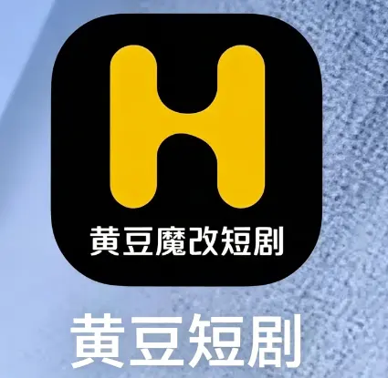 《黄豆魔改短剧工具》2026稳定版来袭！支持三端使用，无广告畅览短剧，免费下载安装包，夸克迅雷均可分享！