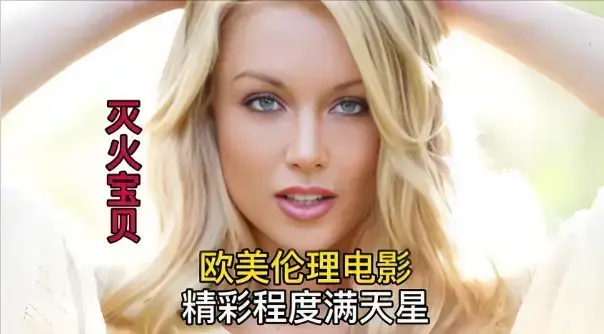 《灭火宝贝》全集免费观看，法国剧情片的精彩盛宴-高清无删减在线畅享-星辰影院