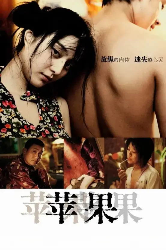 想看范冰冰主演的国产口碑电影？《苹果》未删减版免费在线播放，《苹果》高清观影别错过