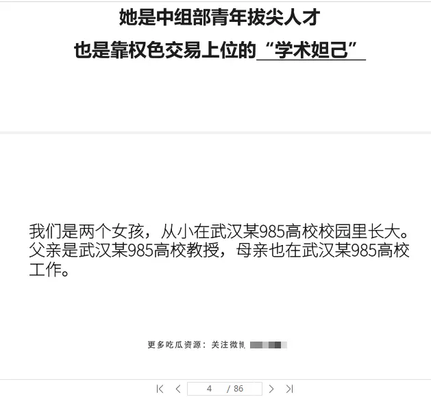 “学术妲己”靠权色交易上位事件解析